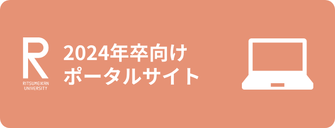 2024年卒向けポータルサイト