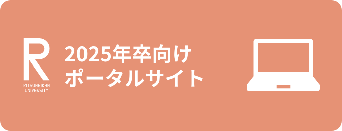 2025年卒向けポータルサイト