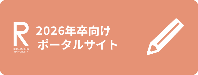 2026年卒向けポータルサイト