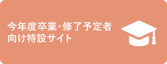 今年度卒業・修了予定者向け特設サイト