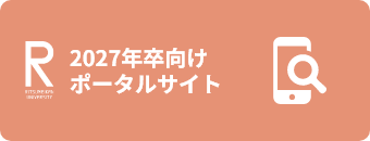 2027年卒向けポータルサイト