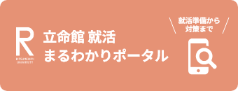 立命館就活まるわかりポータル