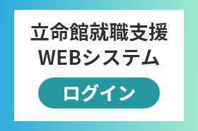 立命館就職支援WEBシステムログイン