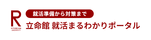 立命館就活まるわかりポータル