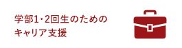 学部1・2回生のためのキャリア支援