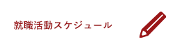 就職活動スケジュール