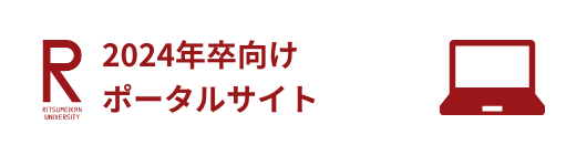 2024年卒向けポータルサイト