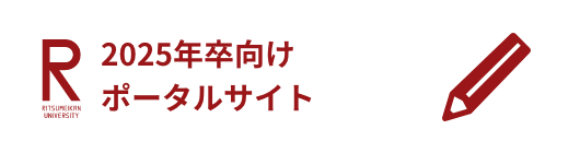 2025年卒向けポータルサイト