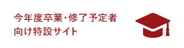 今年度卒業・修了予定者向け特設サイト