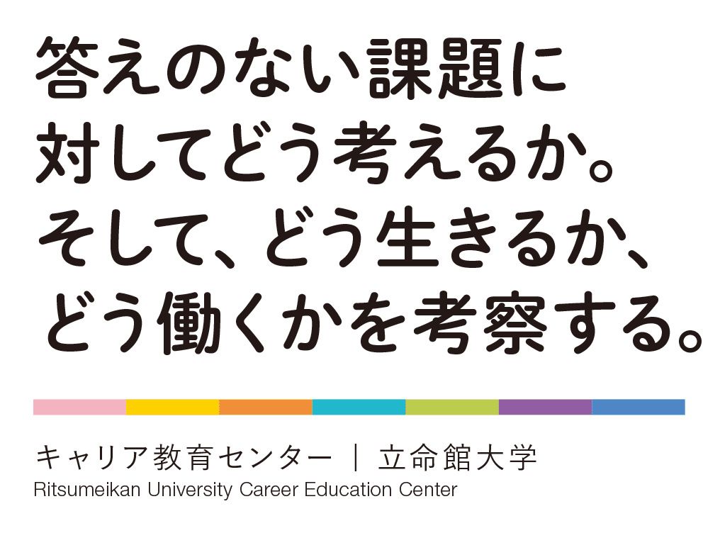 答えのない課題に対してどう考えるか。そして、どう生きるか、どう働くかを考察する。