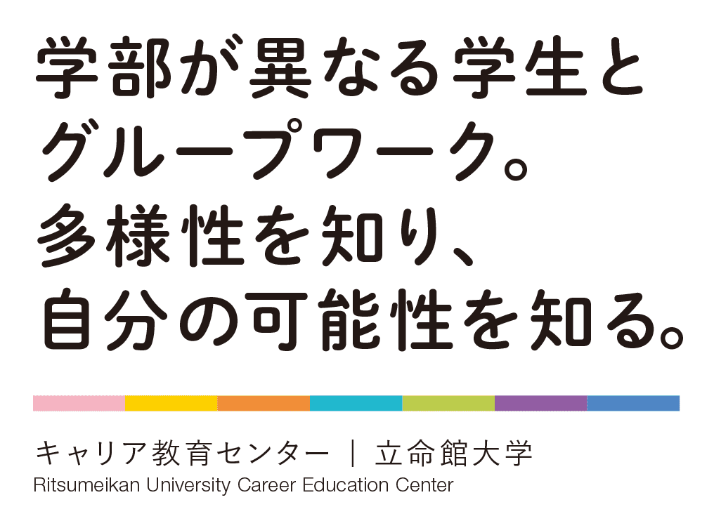 学部が異なる学生とグループワーク。多様性を知り、自分の可能性を知る。