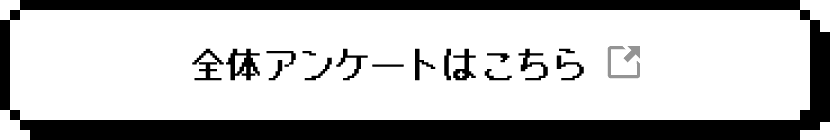 全体アンケートはこちら