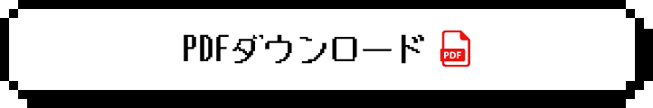 PDFダウンロード