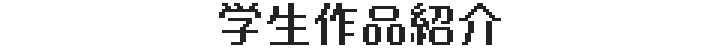 学生作品紹介