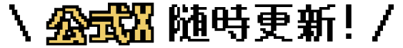 公式X 随時更新！