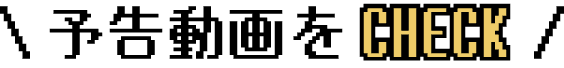 予告動画をCHECK