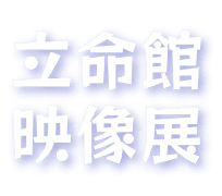 立命館映像展