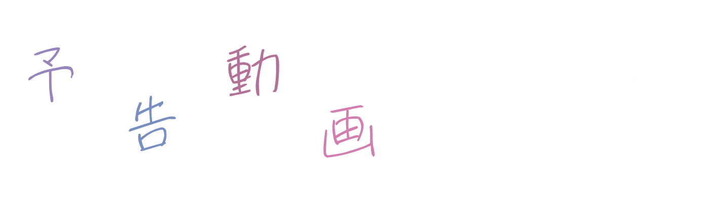 予告動画をCheck!