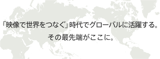 映像で世界をつなぐ