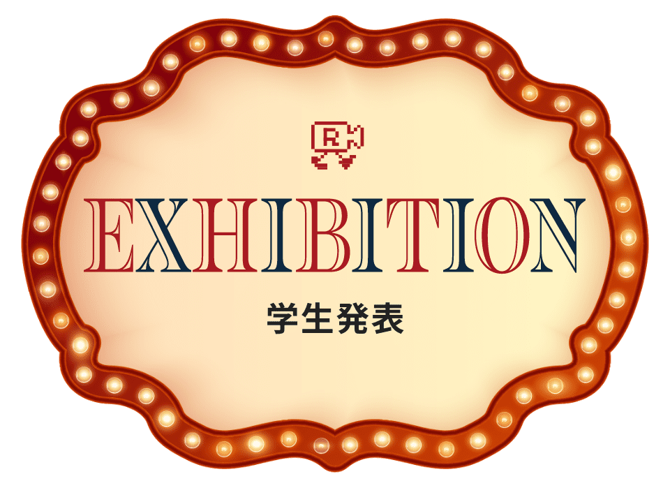 EXHIBITION 学生発表