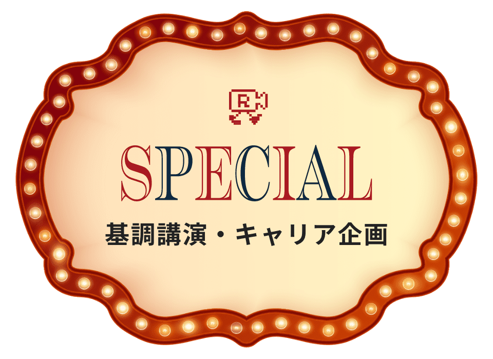 SPECIAL 基調講演・キャリア企画