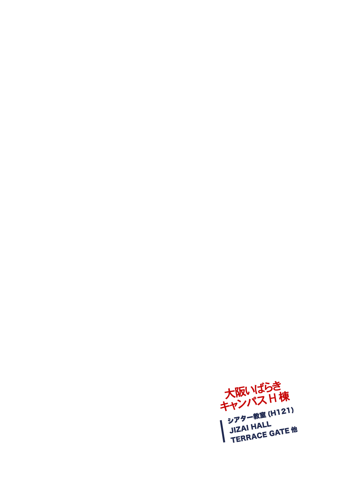 大阪いばらきキャンパスH棟 シアター教室(H121) JIZAI HALL TERRACE GATE他