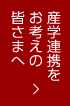 産学連携をお考えの皆さまへ