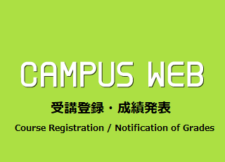 CAMPUS WEB（成績発表・受講登録）