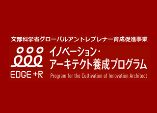 イノベーション・アーキテクト養成プログラム