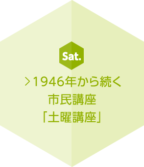 1946年から続く 市民講座 「土曜講座」