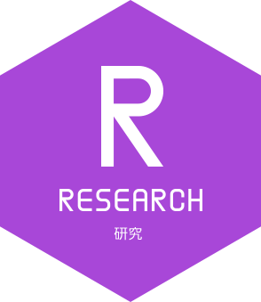 RESEARCH 研究