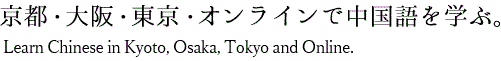 京都・大阪・東京で中国語を学ぶ。