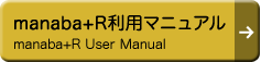 manaba+R 利用マニュアル