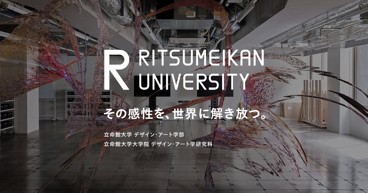 その感性を、世界に解き放つ。デザイン・アート学部、大学院デザイン・アート学研究科 | 立命館大学
