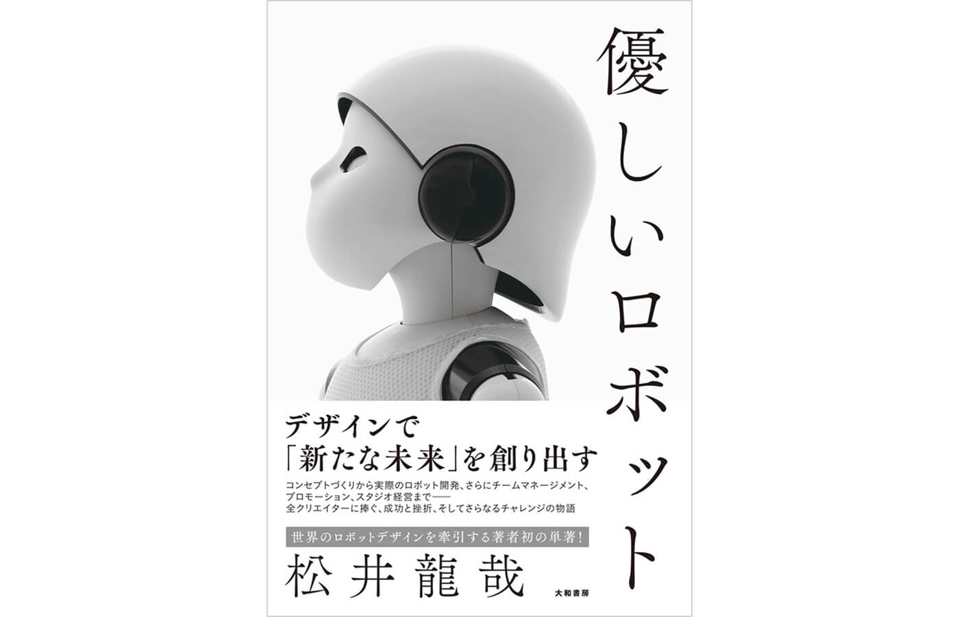 松井龍哉『優しいロボット』大和書房、2021年