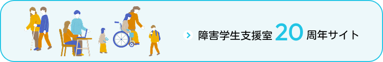 障害学生支援室20周年サイト