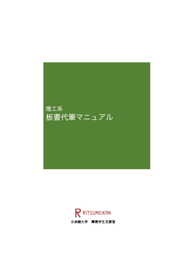 板書代筆マニュアル