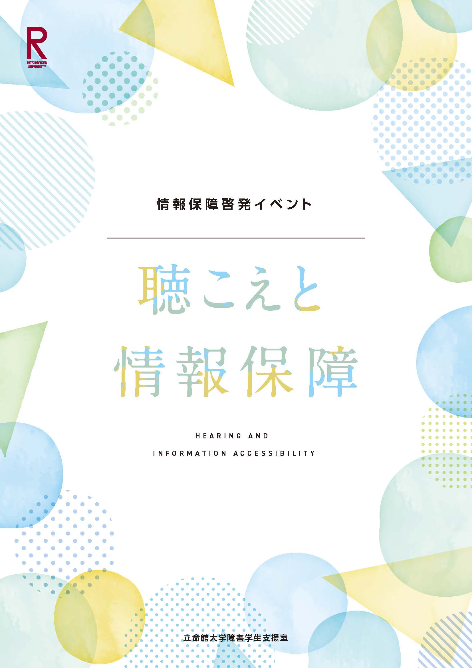 聴こえと情報保障