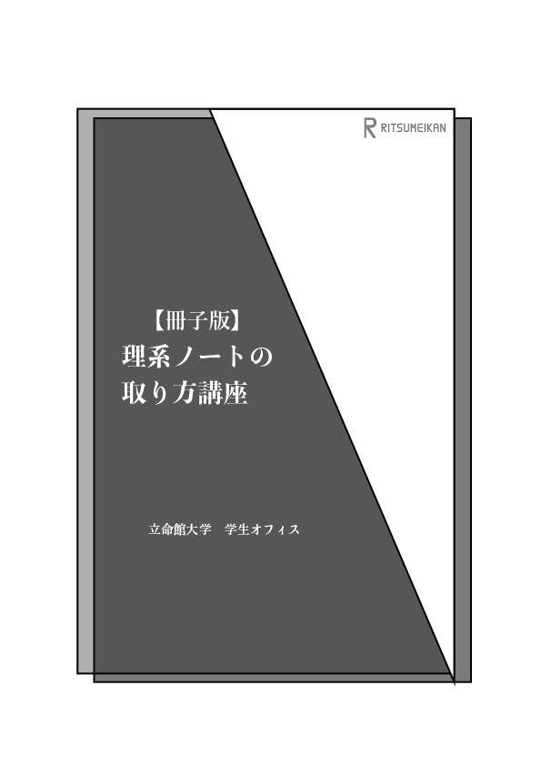 理系ノートの取り方講座