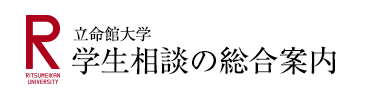 立命館大学 「学生相談の総合案内」