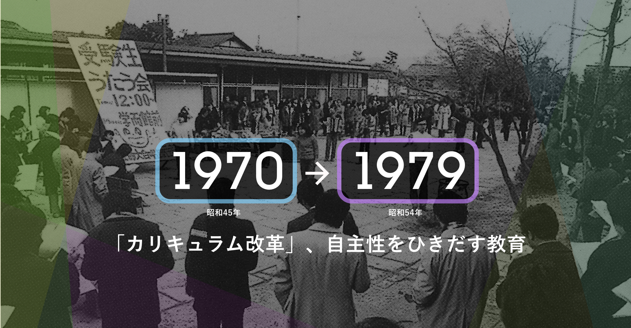 1970年（昭和45年）-1979年（昭和54年）「カリキュラム改革」、自主性をひきだす教育