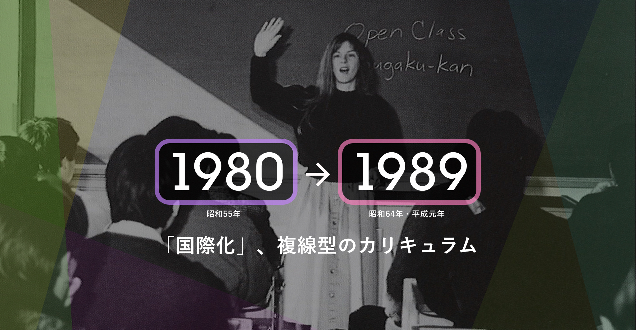 1980年（昭和55年）-1989年（昭和64年・平成元年）「国際化」、複線型のカリキュラム