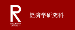 経済学研究科