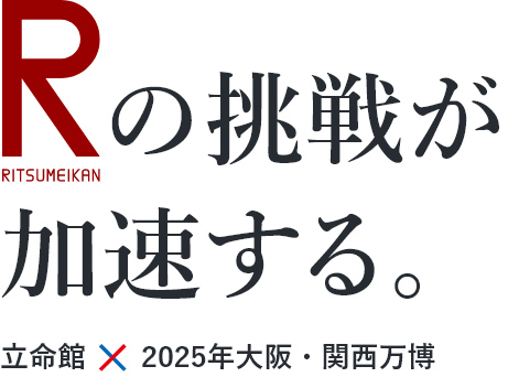 RITSUMEIKANの挑戦が加速する。立命館×2025年大阪・関西万博