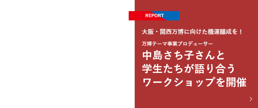 【REPORT】大阪・関西万博に向けた機運醸成を！万博テーマ事業プロデューサー・中島さち子さんと学生たちが語り合うワークショップを開催