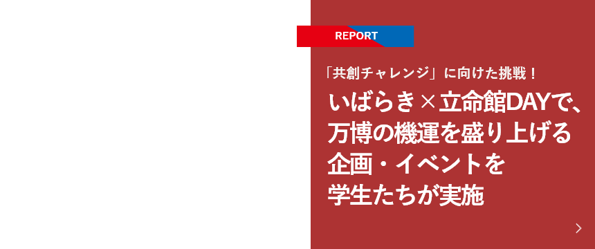 【REPORT】「共創チャレンジ」に向けた挑戦！いばらき×立命館DAYで、万博の機運を盛り上げる企画・イベントを学生たちが実施