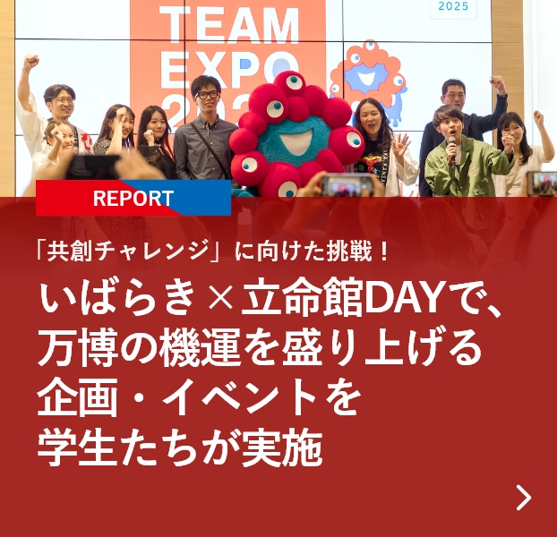 【REPORT】「共創チャレンジ」に向けた挑戦！いばらき×立命館DAYで、万博の機運を盛り上げる企画・イベントを学生たちが実施