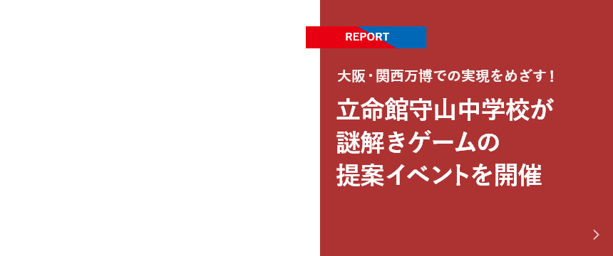 【REPORT】大阪・関西万博での実現をめざす！立命館守山中学校が謎解きゲームの提案イベントを開催