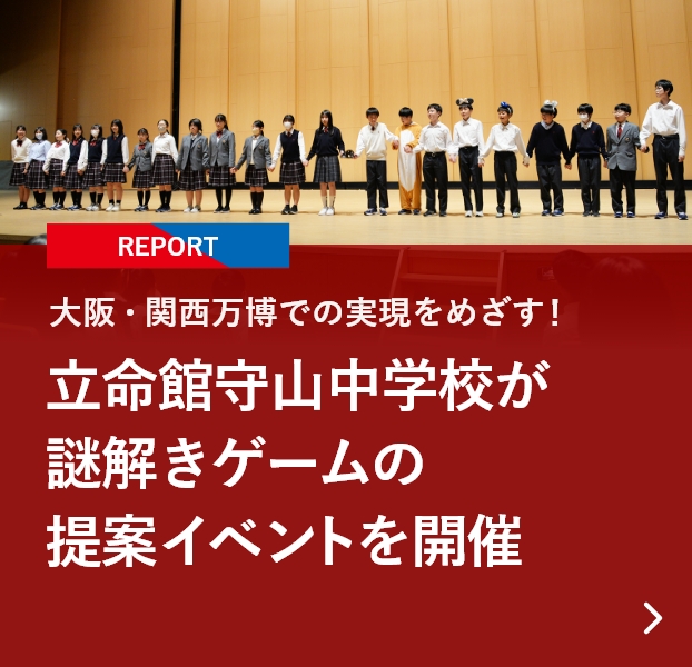 【REPORT】大阪・関西万博での実現をめざす！立命館守山中学校が謎解きゲームの提案イベントを開催