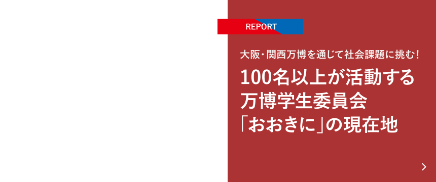 【REPORT】大阪・関西万博を通じて社会課題に挑む！100名以上が活動する万博学生委員会「おおきに」の現在地
